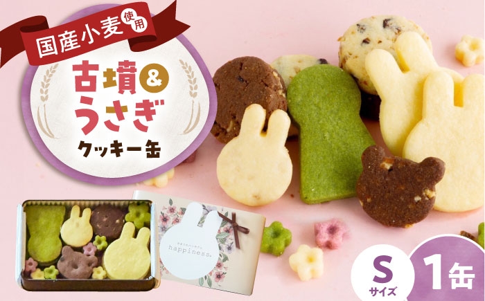 
                  クッキー缶 古墳＆うさぎのいろいろクッキー缶(S缶) / お菓子 スイーツ 焼菓子 バタークッキー 国産小麦粉 よつ葉バター こだわり アーモンドプードル 贅沢 おやつ ご褒美 お土産 お取り寄せスイーツ プレゼント うさぎ かわいい 藤井寺 古墳 手作り ご当地 手土産 ギフト おすすめ 人気 / 大阪府藤井寺市/きまぐれパンやさんhappiness [BLAH011]
                