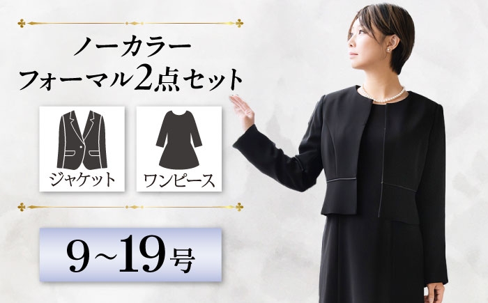 
                  【選べるサイズ】レディースフォーマル 礼服 ノーカラー 冠婚葬祭 礼服 フォーマルスーツ 岐阜市 / ワキタ [ANJL001]
                