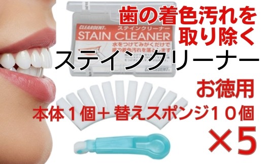 
【ふるさと納税】歯の着色汚れクリーナー　ステインクリーナーつけかえ式（本体１個、替え10個）×5　大容量　お徳用　クリアデント　ホワイトニング　美白
