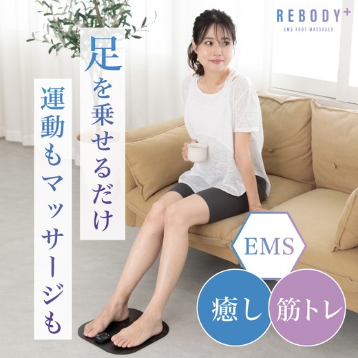 
            REBODY＋ EMSフットマット〈リボディ＋〉 ※離島への配送不可
          