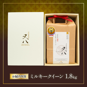 令和7年産 米 ミルキークイーン 1.8kg 化粧箱入