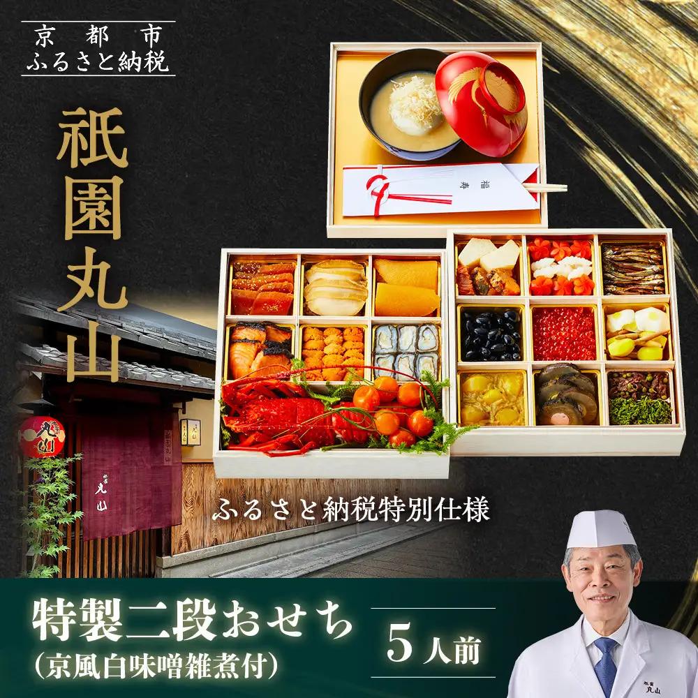 【祇園丸山】特製二段おせち 京風白味噌雑煮付 5人前《ふるさと納税特別仕様》｜京料理 料亭 人気おせち