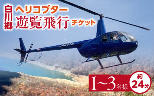 白川郷 ヘリコプター 遊覧飛行 チケット チャーター（特別コース） 1～3名様分 334000円 [S810]