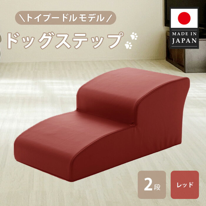 【ふるさと納税】ドッグステップ　トイプードルモデル（レッド） ／ ドッグステップ 犬用 トイプードル専用 クッション 4段 踏み台 室内 ペット用品 段差解消 厚木市