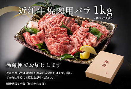 【畜産農家支援】【4等級以上】極上近江牛焼肉用（バラ）【1kg】【AG05SM】【リピート多数】【頑張った方へのご褒美を贅沢に】