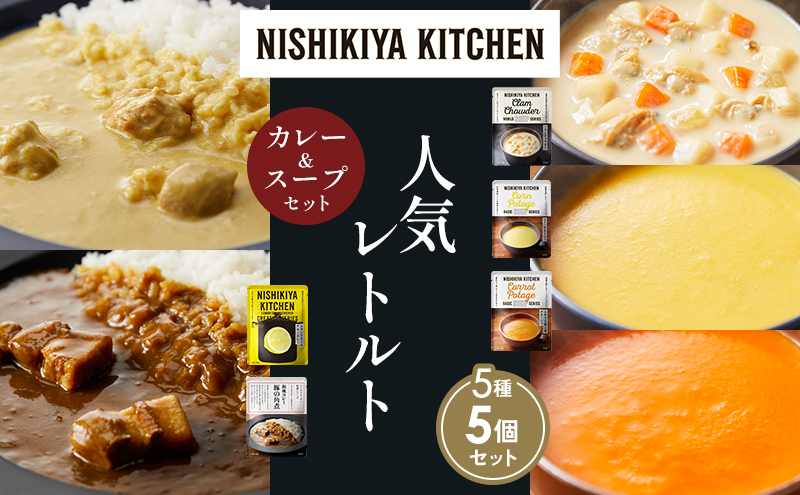 【各1個】豚の角煮カレー レモンクリームチキンカレー コーンポタージュ ふかうら雪人参ポタージュ クラムチャウダー 食べ比べ NISHIKIYA KITCHEN レトルト レトルト食品 非常食 備蓄 贈り物 プレゼント ギフト お中元 ニシキヤキッチン にしき ニシキ にしき食品 岩沼