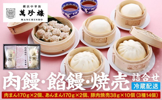 萬珍樓　肉饅・餡饅・焼売詰合せ〈萬珍食品〉｜中華惣菜 神奈川 横浜 しゅうまい