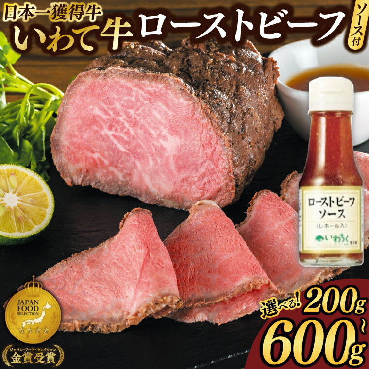 【ふるさと納税】 柔らかい 和牛 ローストビーフ ソース付き いわて牛 【 選べる 配送月 容量 200g | 400g | 600g 】 日本一 全国最多 ブランド牛 冷凍 リピート必至 良質の脂 贅沢体験 モモ肉 稲ワラ 循環型農業 米の産地 岩手 いわちく 紫波町