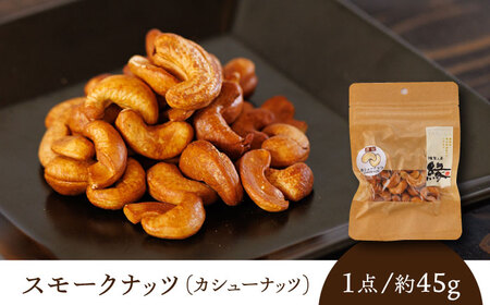 【12回定期便】スモークナッツ カシューナッツ 3パック 【燻製工房 縁】 おつまみ ミックスナッツ カシューナッツ お酒 ワイン 熊本県 特産品 スモーク ナッツ [ZBF038]