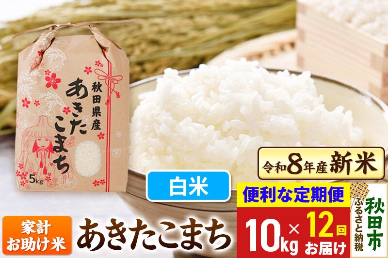 
                  《令和8年産》《定期便12ヶ月》 あきたこまち 10kg(5kg×2袋) 【白米】秋田県産 こまちライン [秋田 お米 米どころ あきたこまち こまちライン]
                