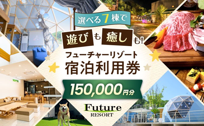 
                  フューチャーリゾート 宿泊利用券150,000円分 グランピング 温泉付き スパ BBQ アウトドア 長浜市 滋賀県長浜市/株式会社フューチャーラボ [AQCG018]
                