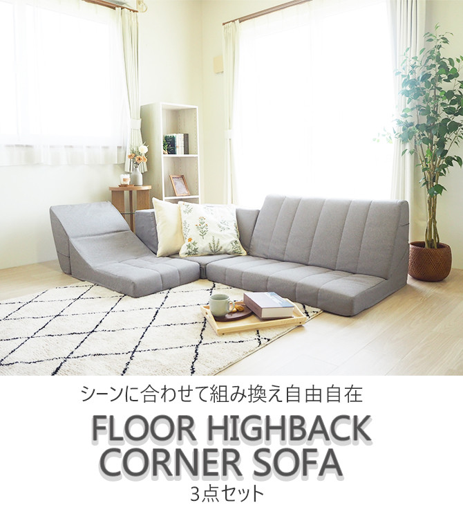 
                  フロア ハイバック コーナーソファ 3点セット ブラウン　BO20
                