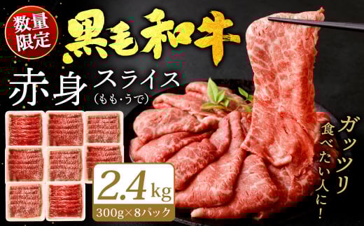 九州産 黒毛和牛 赤身スライス (もも・うで) 2.4kg (300g×8パック)【2025年11月発送】 お肉 牛肉 国産牛 和牛 冷凍 小分け