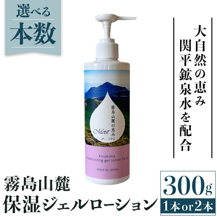 【ふるさと納税】＜選べる本数＞霧島山麓 保湿ジェルローション(1本or2本) ローション 保湿剤 保湿 美容 化粧品 潤い【藤咲】