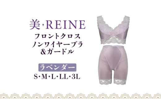 「美・REINE」フロントクロス ノンワイヤーブラ&ガードル(ラベンダー/LL)