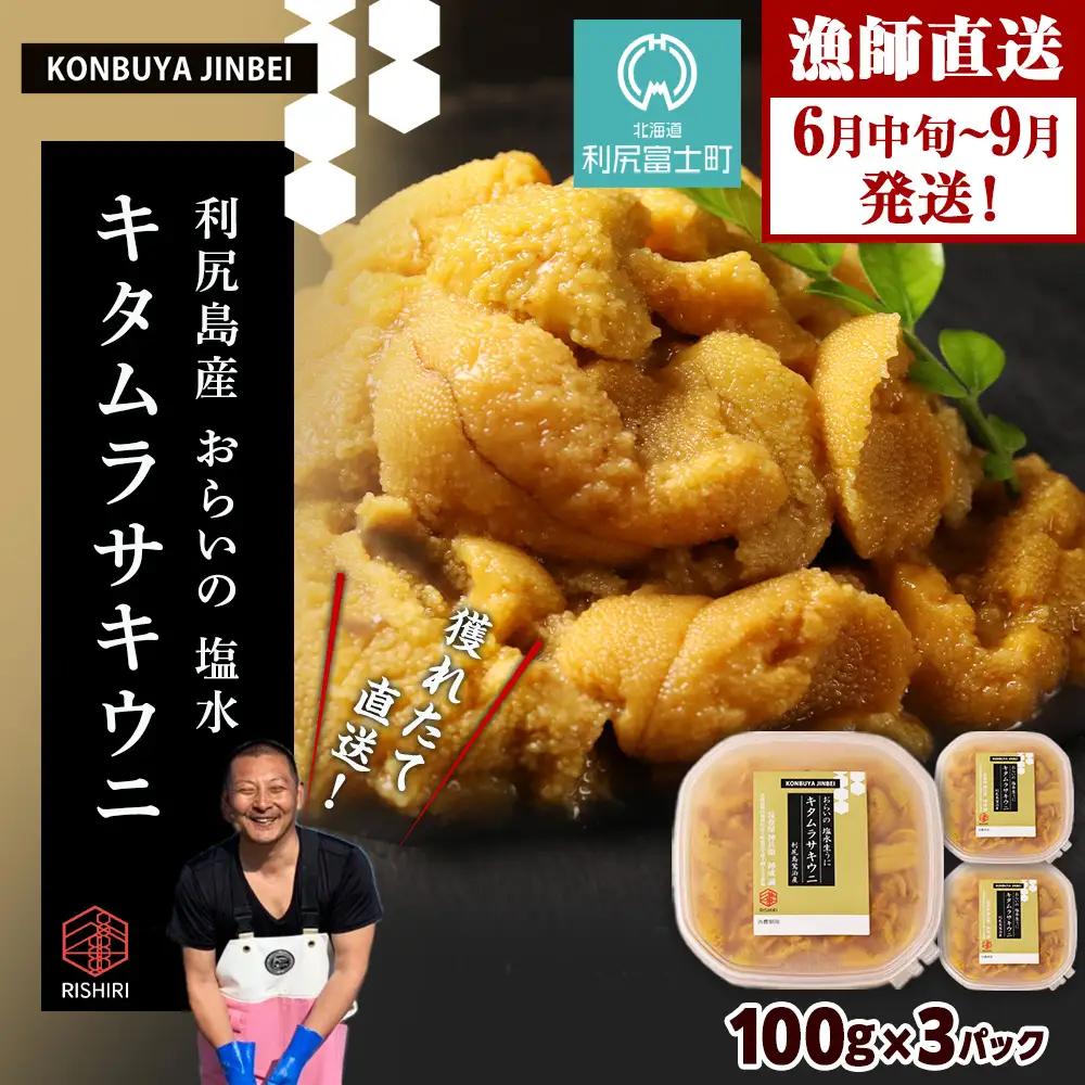 2026年発送予約  利尻島産 塩水ムラサキウニ 100ｇ×3パック  ＜昆布屋神兵衛＞