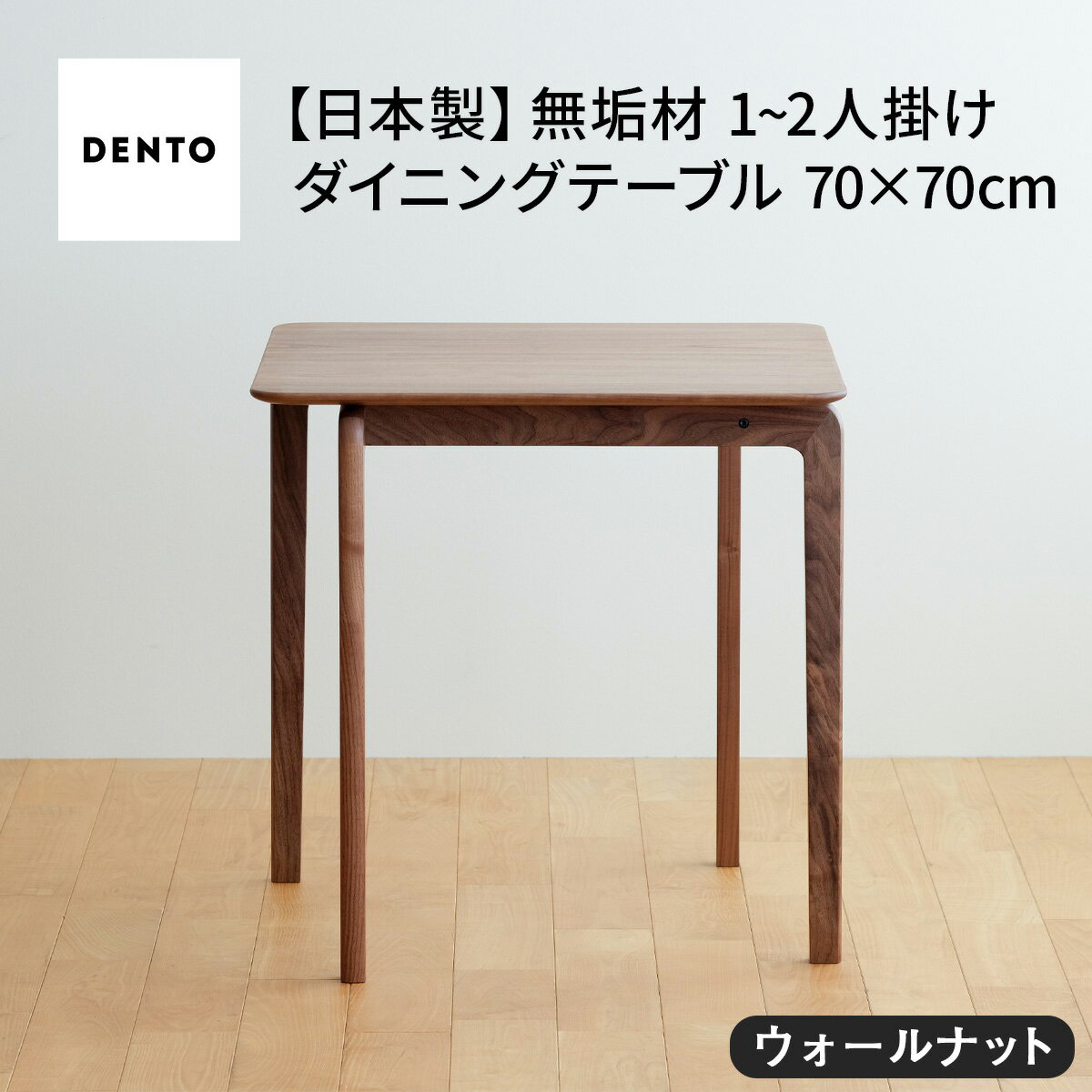 【ふるさと納税】府中家具　LISCIO DiningTable 70×70　ウォールナット［No.657］／ 木製 ダイニングテーブル デスク 送料無料 広島県