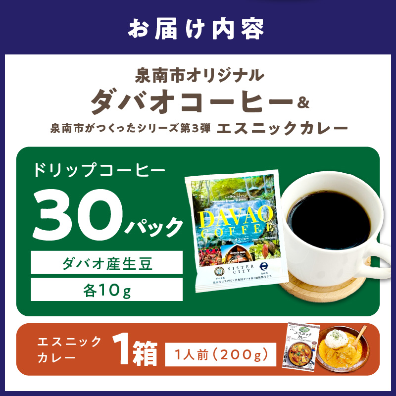 泉南市オリジナルダバオ産ドリップコーヒー30パック＆泉南市がつくったシリーズ第3弾「エスニックカレー」1箱付【配送不可地域：北海道・沖縄・離島】 【059E-003】