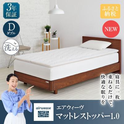 ふるさと納税 長浜市 エアウィーヴ マットレストッパー1.0 D