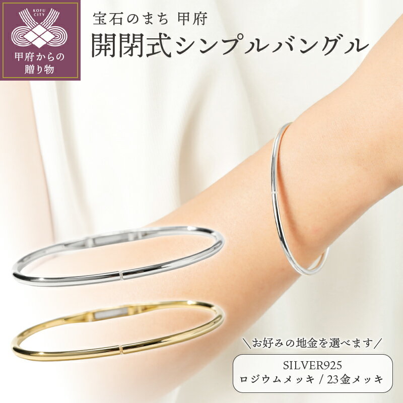 【ふるさと納税】 バングル ジュエリー レディース アクセサリー SILVER925 選べるカラー シルバー ゴールド ロジウムメッキ 23金メッキ プロテクトコーティング シンプル プレーン 着け外し簡単 ギフト プレゼント ジュエリーケース付 保証書付 k118-123