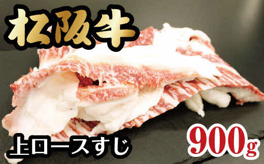 
松阪牛 上ロースすじ 900g 300g×3P 【数量限定】 ( 牛肉 ブランド牛 高級 和牛 国産牛 松阪牛 松坂牛 すじ 牛すじ ロース 上ロース すじ 希少 希少部位 カレー おでん 牛肉 松阪牛 牛すじ 小分け 便利 三重県 松阪市 松阪牛 )【1-266】
