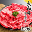 【ふるさと納税】奈良県産 黒毛 和牛 「 大和牛 」 赤身 すき焼き （ 500g x 3 ） | 肉 にく ニク お肉 牛肉 黒毛 和牛 赤身 国産 大和牛 切り落とし こまぎれ バラ サーロイン ステーキ 盛合わせ 冷凍 奈良県 五條市