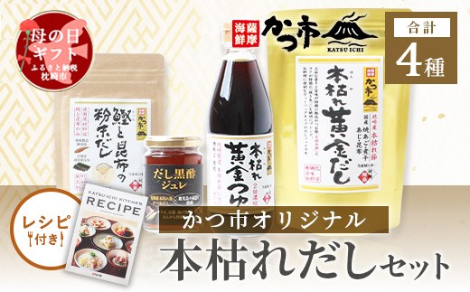 
                  ＜母の日＞かつ市 本枯れおだし オリジナ商品4種＜レシピブック付き＞ A3-237M【1490767】
                