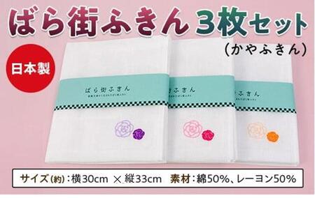 ＼寄附額改定／　ばら街ふきん3枚セット（かやふきん）