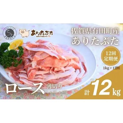【12回定期便 総計12kg！真空個包装で便利】ありたぶた ロース 薄切り しゃぶしゃぶ用 12ヶ月連続 1kg（200g×5パック） 【有田まちづくり公社】佐賀県産 有田町産 ブランド豚 ありたぶた 豚 ぶた 豚肉 ロース肉 スライス 小分け 全12回 N150-18
