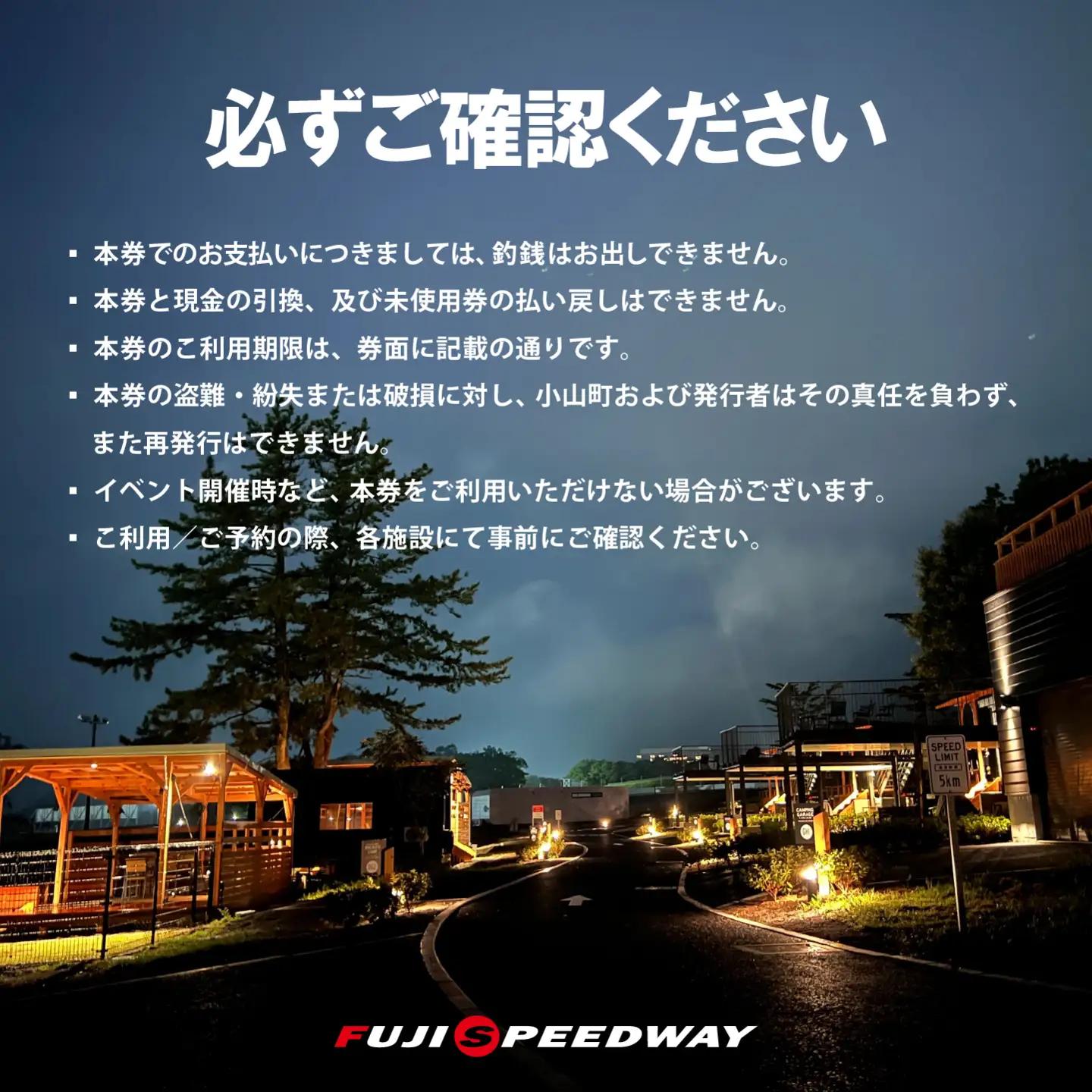 富士モータースポーツフォレスト エリア 共通利用券 3,000,000円（10,000円券×300枚）