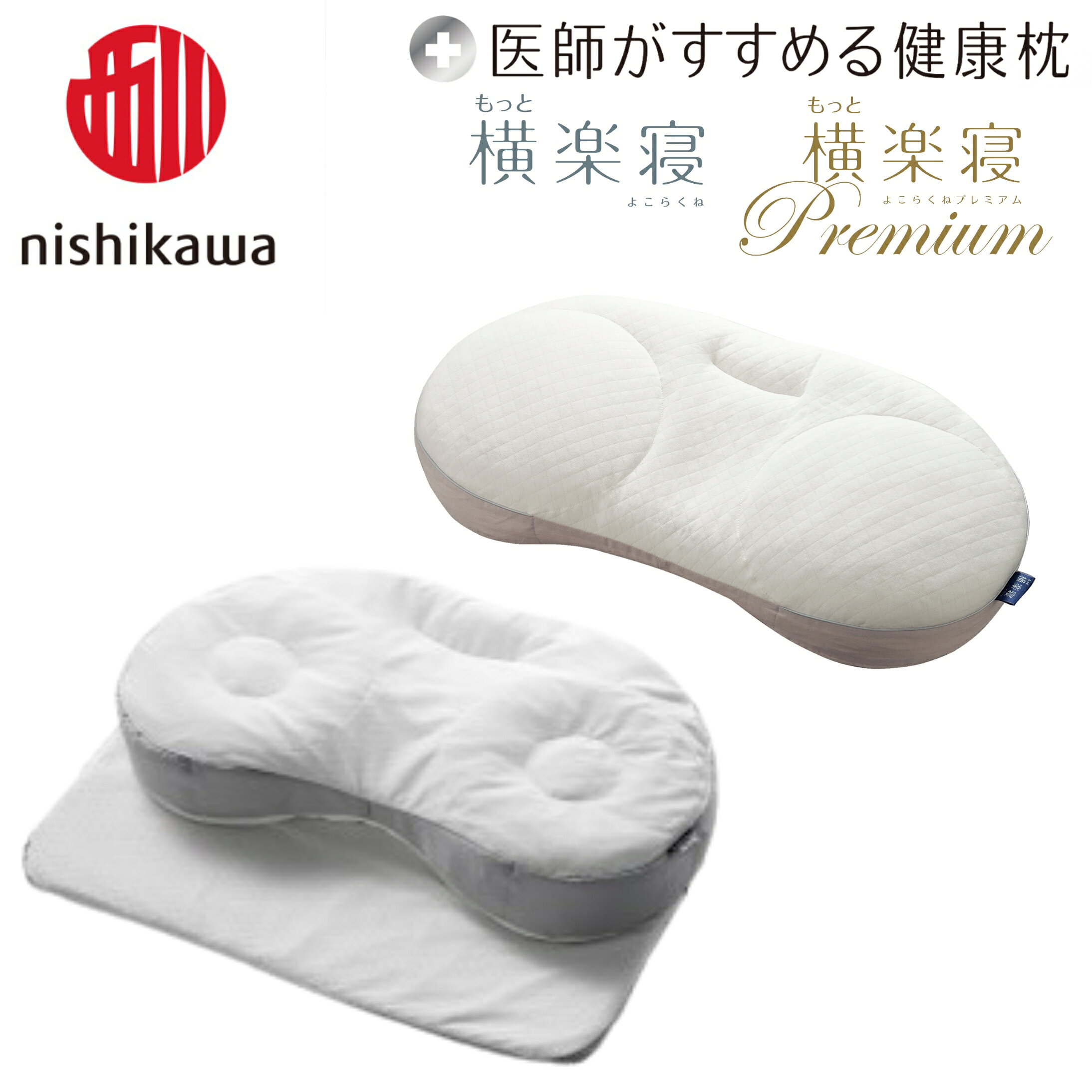 【 ふるさと納税 】 日本製 西川 nishikawa 医師がすすめる健康枕 もっと横楽寝 / もっと横楽寝プレミアム 高め / 低め もっと横楽寝premium プレミアム もっと 横楽寝 枕 まくら マクラ いびき 対策 解消 洗える ギフト プレゼント 御中元 お中元