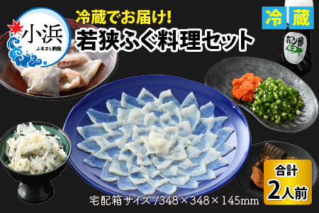 【着日指定可能】【冷蔵でお届け】 若狭 ふぐ料理 セット 2人前　   小浜市 / 若狭ふぐの宿 下亟 【配送不可地域：北海道・沖縄・離島】  [BFAF016] 