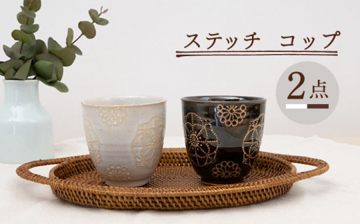 【波佐見焼】コップ 2点セット ホワイト×ブラウン ステッチ 【藍染窯】 湯呑み カップ フリーカップ  [JC126]