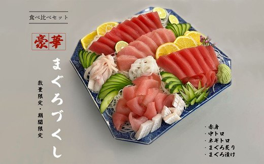 【四国一小さなまち】  ≪ヤマシン≫  豪華！！ まぐろづくし 食べ比べセット