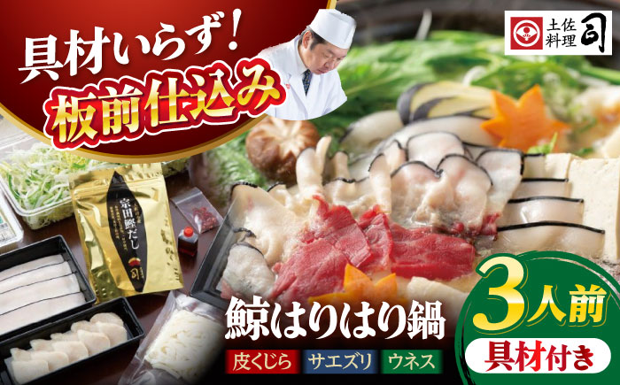 【先行予約】土佐料理司 高知本店 鯨ハリハリ鍋3人前 〈2025年11月～発送〉【株式会社土佐料理司】 [ATAD049]