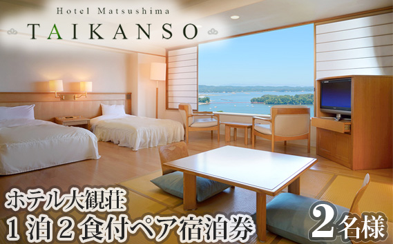 ホテル大観荘　ペア宿泊券（1泊2食付) ／ チケット 2名様 宮城県 No.034