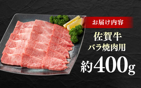 佐賀牛 バラ焼肉用 約400g 【JAさが 杵島支所】[HAM095]