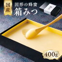 【ふるさと納税】国産 箱みつ 400g デザート スイーツ プレゼント 贈り物 はちみつ ハチミツ ハニー 箱蜜