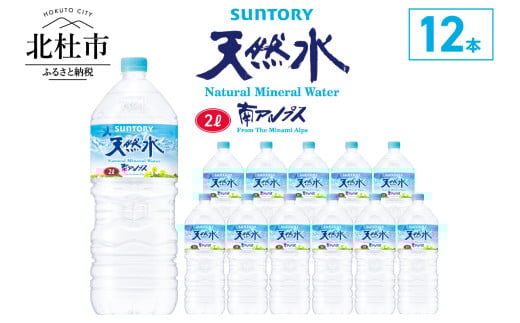 サントリー天然水 南アルプス（2L×12本） 水 2L 12本 サントリー 天然水 南アルプス ナチュラル ミネラルウォーター 白州 名水百選 軟水