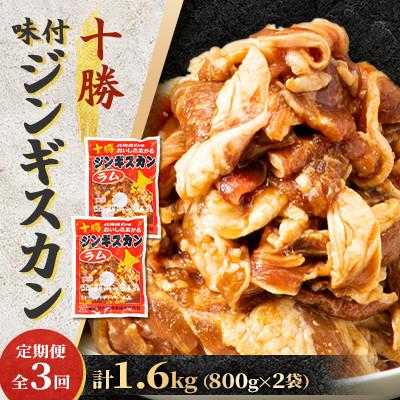 ふるさと納税 帯広市 【毎月定期便】北海道 十勝 帯広 味付ジンギスカン 計1.6kg ( 800g×2袋 )全3回