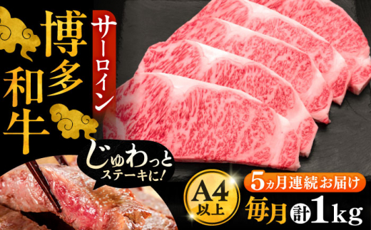 【全5回定期便】博多和牛 サーロイン ステーキ 200g × 5枚《豊前市》【久田精肉店】[VBK020] 牛肉 サーロインステーキ 高級 すてーき 小分け 冷凍 福岡 サーロインステーキ 博多和牛 人気 福岡県 定期 さーろいんすてーき サーロイン おすすめ さーろいん ステーキ 定期便