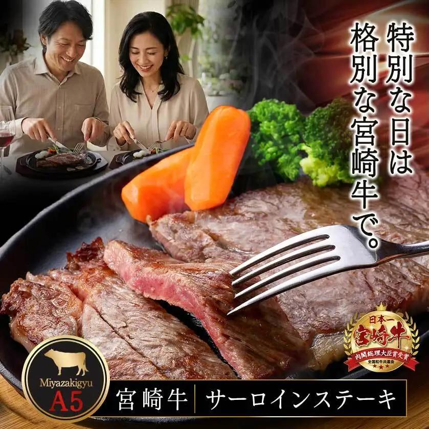 宮崎牛(A5)サーロインステーキ200g×2枚〔28-0102〕_(都城市) 最高級A5ランクの牛肉 宮崎牛サーロイン霜降りステーキ用牛肉 (200g×2枚) 最高等級5等級 国産黒毛和牛 宮崎県産牛