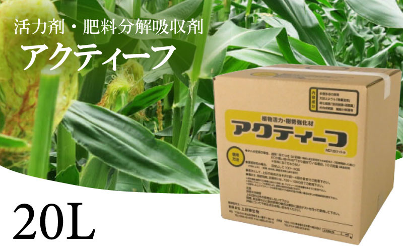 
肥料の吸収が良くなる！　アクティーフ　UB009
