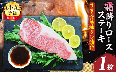A4,A5等級　黒毛和牛　霜降りロース　ステーキ1枚　《うまみ醤油ダレ漬け》総重量230g| 肉 黒毛和牛 焼肉 柔らかい 牛ロース やきにく ロース ステーキ 醤油 冷凍 BBQ バーベキュー 香川