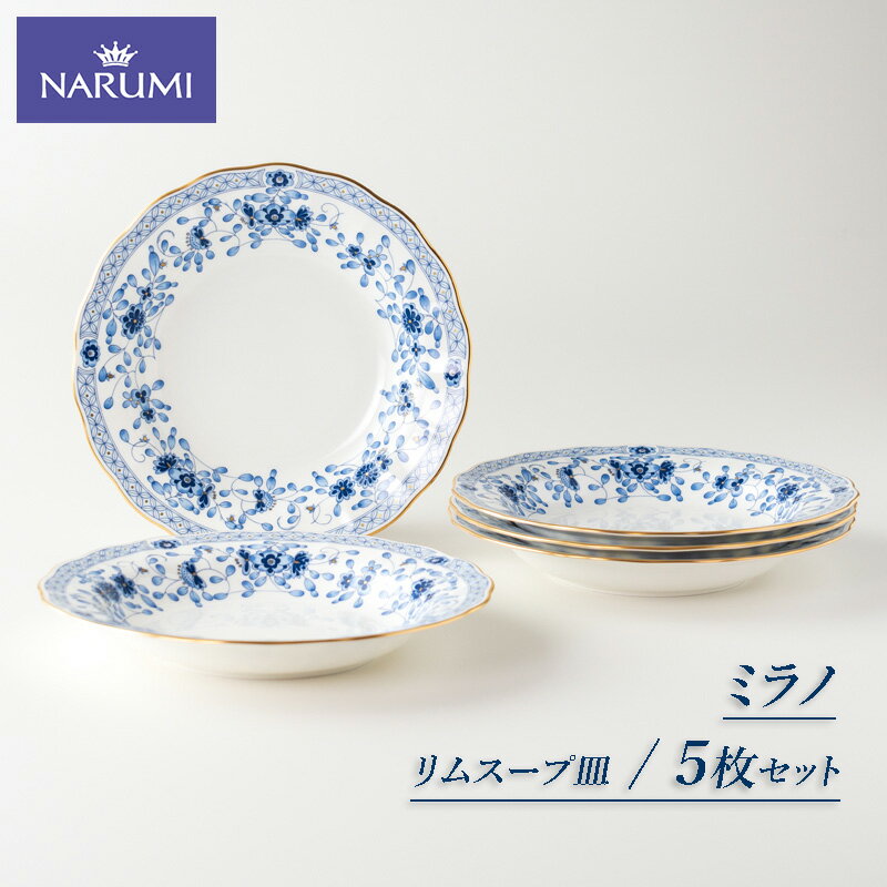 【ふるさと納税】 食器 皿 スープ 23cm 5枚 セット リムスープ皿 NARUMI ナルミ 鳴海製陶 三重ナルミ 三重 伊勢 志摩 ボーンチャイナ ミラノ
