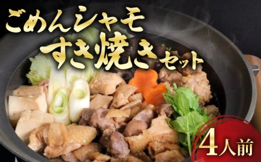 ごめんケンカシャモすき焼きセット 4人前 | すき焼き 鍋 鍋セット お鍋 ギフト 冷凍 しゃも シャモ 軍鶏 国産鶏肉 チキン とりにく 鶏肉 国産鶏