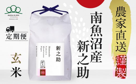 頒布会【令和7年産新米～】玄米5kg×3回 南魚沼産新之助※令和7年10月中旬から順次発送＜3ヶ月定期便＞農家直送_AG