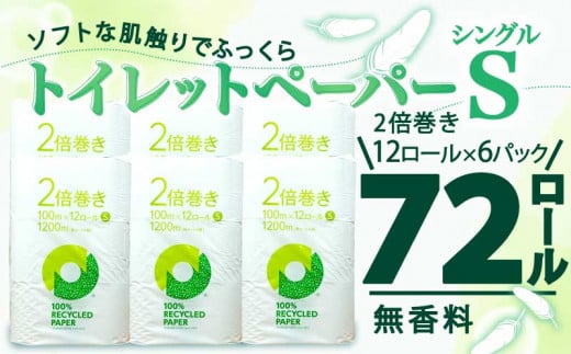 【2024年10月発送】トイレットペーパー 2倍巻き シングル 72ロール 12ロール ✕ 6パック 無香料 100％ リサイクル