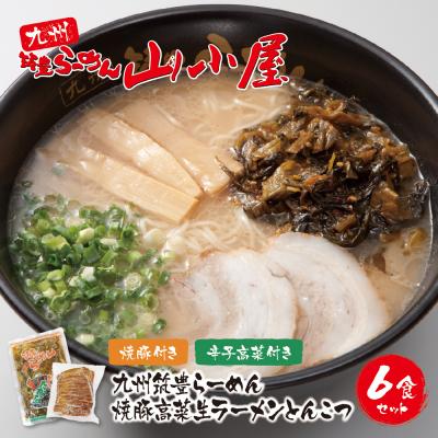 ふるさと納税 福智町 九州筑豊ラーメン 焼豚高菜生ラーメンとんこつ6食セット