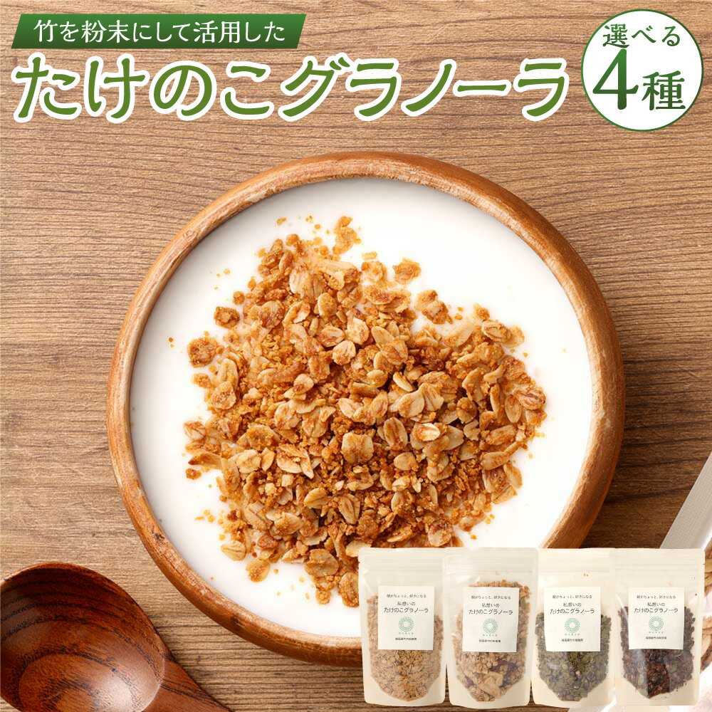 【ふるさと納税】＜選べる種類＞たけのこグラノーラ 計390g（130g×3袋） オリジナル・フルーツ・抹茶・チョコ オーツ麦 オートミール 無添加 朝食 健康 食物繊維 牛乳 ヨーグルト アイスクリーム 三重県産 国産 三重県 桑名市 送料無料 059-0050